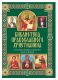 "Основы православного вероучения " - Павел Михалицын