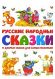 Русские народные сказки. 17 добрых сказок для самых маленьких