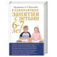 Развивающие занятия с детьми 6-7 лет - Под редакцией Л.Парамоновой