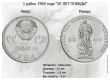 Монета 1 рубль 1965 года "20 лет Победы"