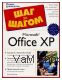 " Полное руководство  Microsoft  Office  XP " - Джо Крейнак