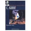 "Мертвая зона" - С. Кинг