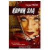 "Корни зла" - Сара Рейн