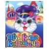 Про Кота Котовича