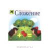 "Сложение" - Юлия Соколова