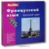 Berlitz. Французский язык. Базовый курс (+ 3 CD)