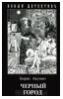 "Черный город " - Борис Акунин