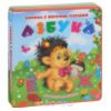 Азбука. Книжка-игрушка