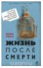 Жизнь после смерти