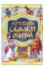 Лучшие сказки мира
