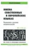 "Имена собственные в европейских языках. Романская и русская антропонимика" - Юрий Рылов
