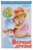 Верные друзья