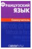 Французский язык. Самоучитель