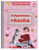 Бабушкины сказки - С.Маршак