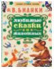 Любимые сказки о животных - В.Бианки