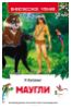 Маугли - Р.Киплинг