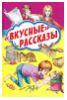 "Вкусные" рассказы