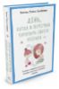 День, когда я перестала торопить своего ребенка. История современной мамы, которая научилась успевать главное - Рейчел Мэйси Стаффорд