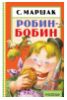Робин-Бобин - С.Маршак