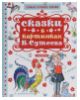 Сказки в картинках В. Сутеева