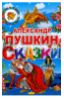 Александр Пушкин: Сказки