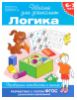 Логика. 6-7 лет
