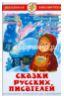 Сказки русских писателей