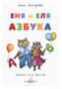 Еня и Еля. Азбука