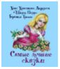 Самые лучшие сказки