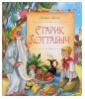 Старик Хоттабыч - Лазарь Лагин