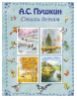 А. С. Пушкин. Стихи детям