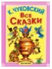 К. Чуковский. Все сказки