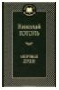 Мертвые души - Н.Гоголь