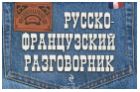 Русско-французский разговорник