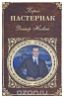Доктор Живаго - Борис Пастернак
