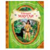 Маугли - Р.Киплинг