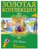 А.С.Пушкин - Сказки