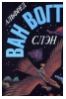 Слэн - Альфред ван Вогт