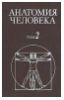 Анатомия человека- том 2