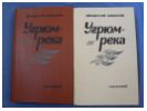 Угрюм-река - Вячеслав Шишков / в двух томах/