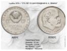 Монета СССР 1 рубль "1870-1970 Ленин"