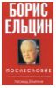 " Борис Ельцин. Послесловие" - Леонид Млечин