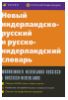 " Новый нидерландско-русский и русско-нидерландский словарь" - Т.Н.Дренясова, С.А.Миронов, Л.С.Щечкова