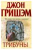 "Трибуны" - Джон Гришэм