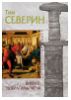 "Викинг. Побратимы Меча" - Тим Северин
