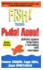 "Рыба! Лови! Действенный метод повышения боевого духа и результативности работы" - Стивен Лундин, Гарри Поль, Джон Кристенсен