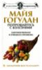 "Попрощайтесь с болезнями. Здоровое питание и очищение организма" - Майя Гогулан