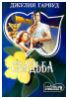 "Свадьба" - Джулия Гарвуд