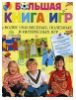 Большая книга игр