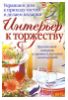 "Интерьер к торжеству. Украшаем дом к приходу гостей и делаем подарки" - Юлия Фомина